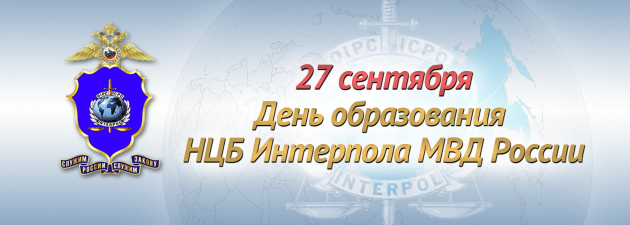 НЦБ Интерпола МВД России отмечает 31-ю годовщину со дня своего образования НЦБ Интерпола МВД России отмечает 31-ю годовщину со дня своего образования
